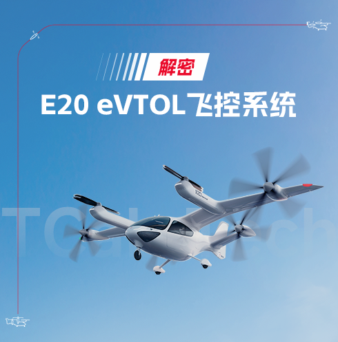 飞机的“神经中枢”如何工作？解密E20 eVTOL飞控系统